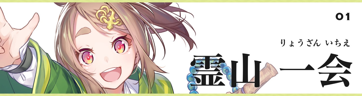 霊山 一会