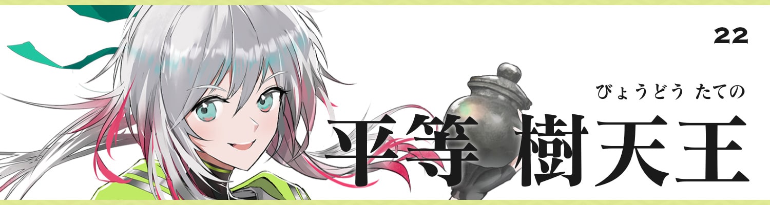 平等 樹天王