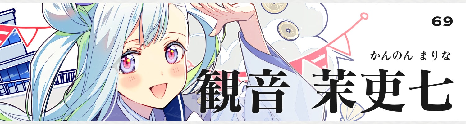 観音 茉吏七